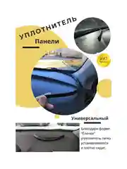 Уплотнитель между панелью приборов и стеклом автомобиля