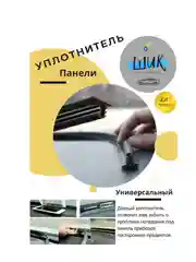 Уплотнитель между панелью приборов и стеклом автомобиля