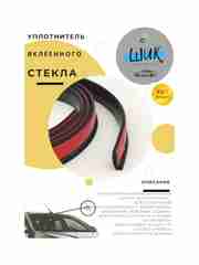 Уплотнитель вклеенного стекла автомобиля