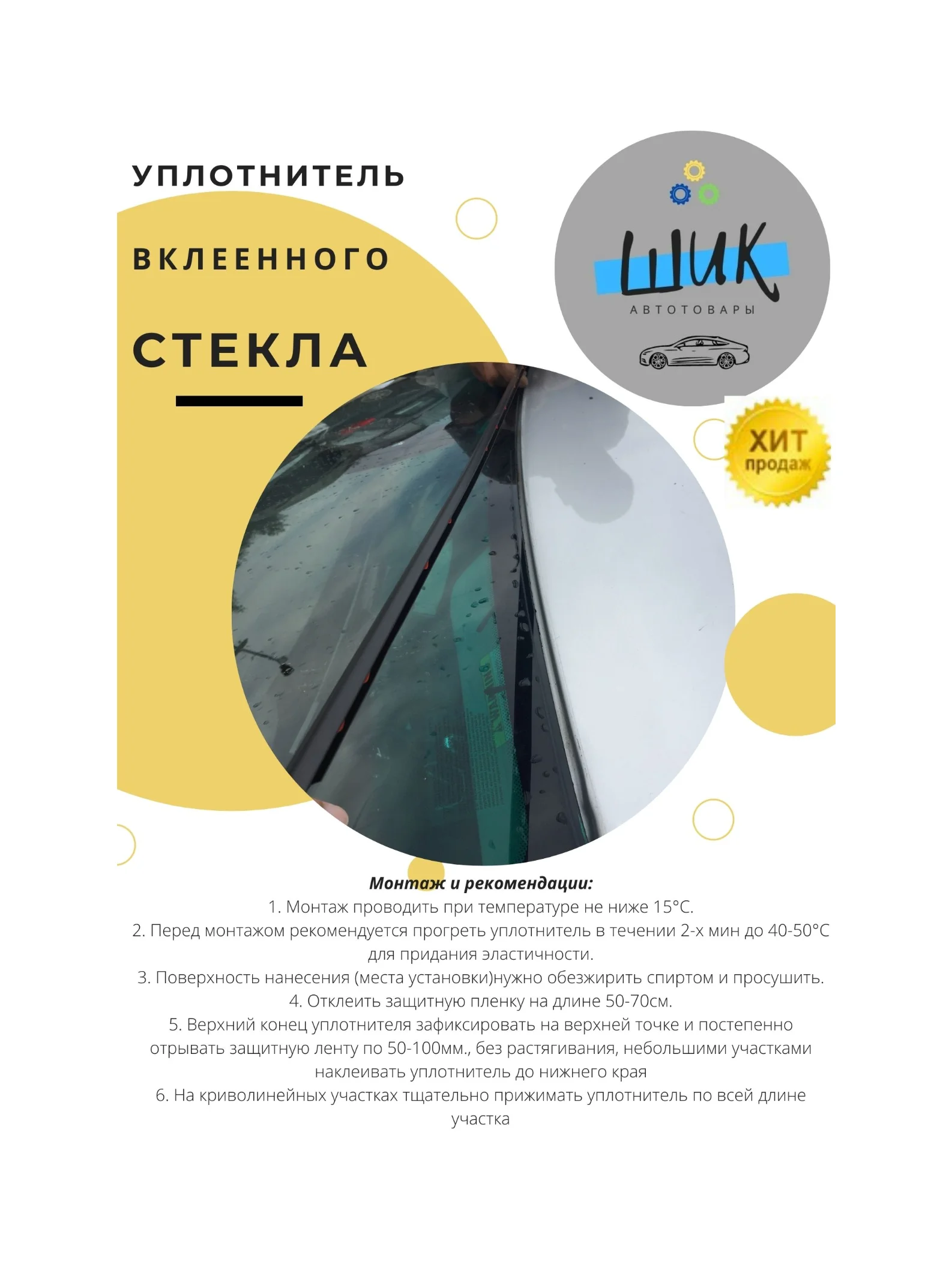 Уплотнитель вклеенного стекла автомобиля