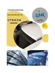 Уплотнитель вклеенного стекла автомобиля