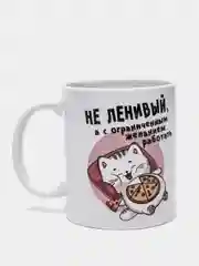 Кружка "Не ленивый"
