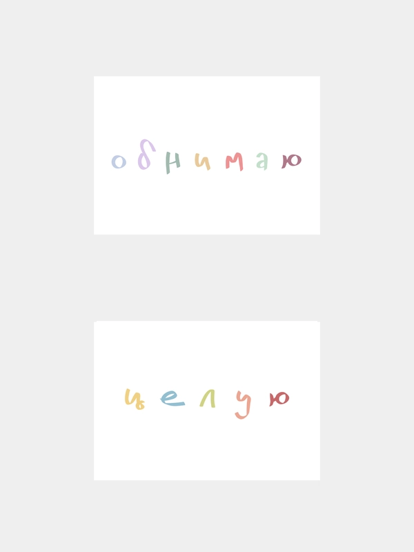 Открытки с днем рождения, "Обнимаю", "Целую", 2 вида, 7х10 см