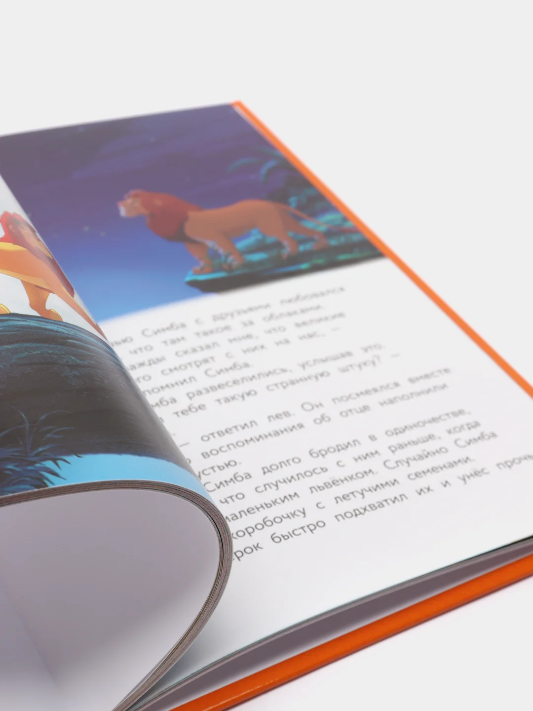 Король Лев. Помни, кто ты. Книга для чтения с цветными картинками