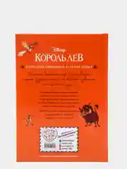 Король Лев. Помни, кто ты. Книга для чтения с цветными картинками