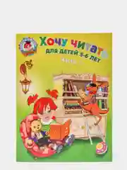 Хочу читать: для детей 5-6 лет. Часть 1, 2-е изд., перераб, Валентина Егупова