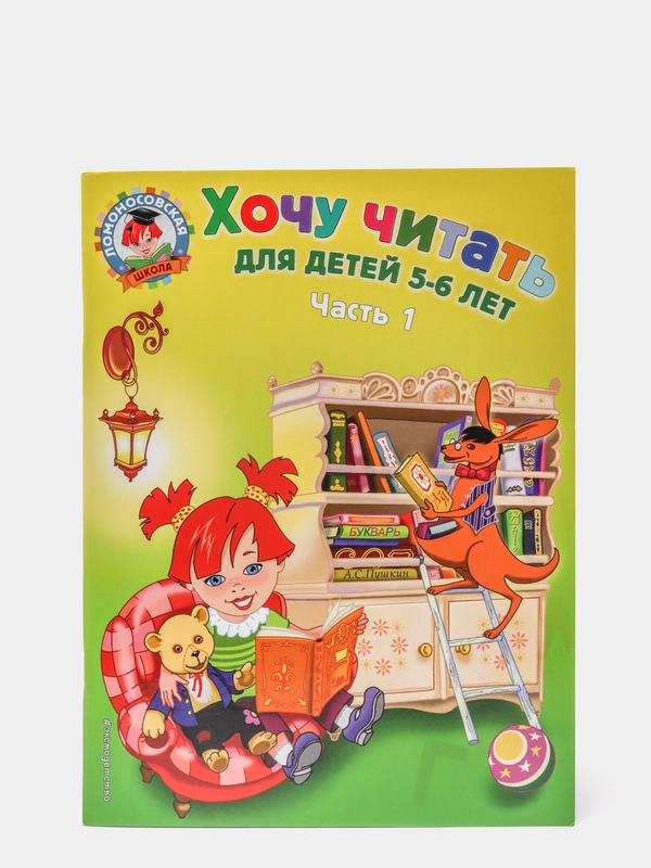 Хочу читать: для детей 5-6 лет. Часть 1, 2-е изд., перераб, Валентина Егупова