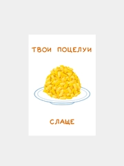 Открытка с днем рождения "Чак-чак", 10*15 см