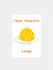 Открытка с днем рождения "Чак-чак", 10*15 см