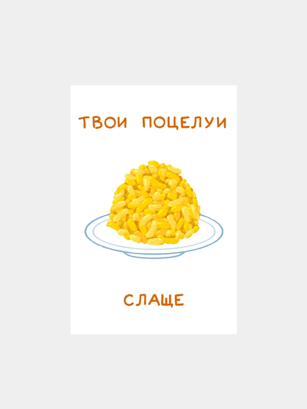 Открытка с днем рождения "Чак-чак", 10*15 см