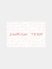Открытка с днем рождения, "Люблю", 2 вида, 10х15 см