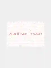 Белый открытка с днем рождения, "Люблю", 2 вида, 10х15 см