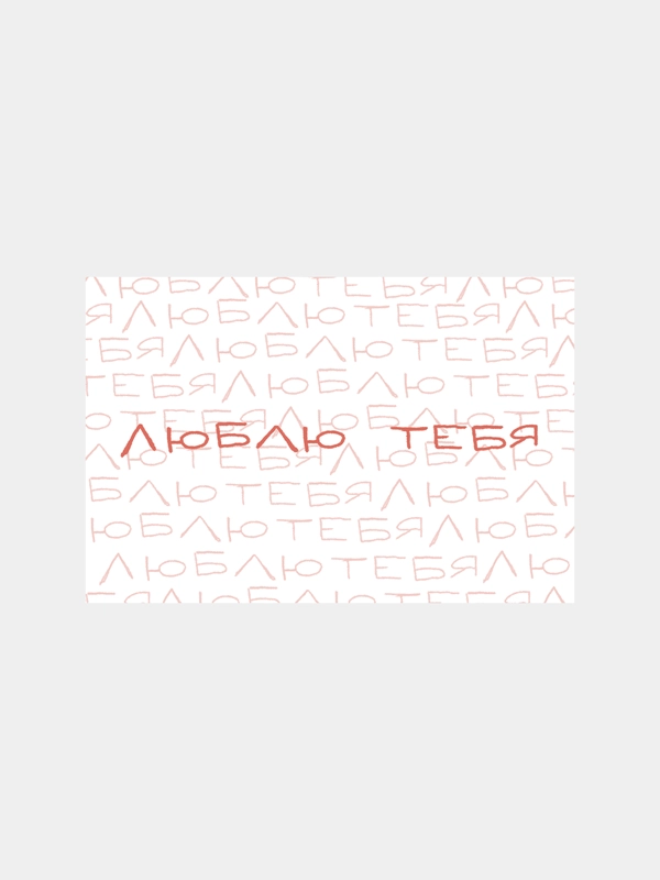 Открытка с днем рождения, "Люблю", 2 вида, 10х15 см