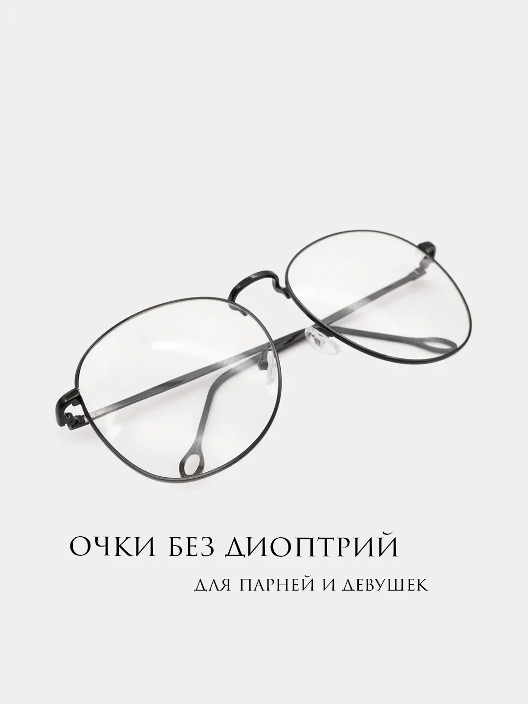Имиджевые очки MIRSEE с UF-защитой/ без диоптрий/ прозрачные / от ультрафиолета