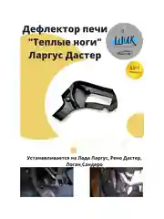 Дефлектор печи "Теплые ноги" на Лада Ларгус Рено Логан Дастер Сандеро