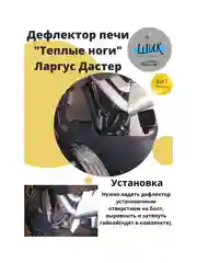 Дефлектор печи "Теплые ноги" на Лада Ларгус Рено Логан Дастер Сандеро