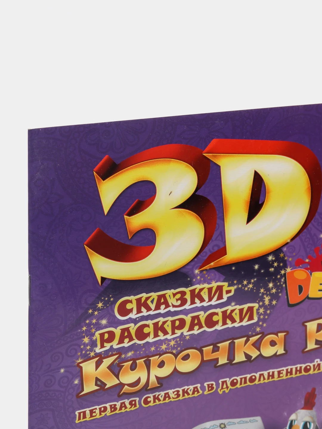Сказка-раскраска "Курочка Ряба" 3D раскраска