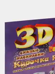 Сказка-раскраска "Курочка Ряба" 3D раскраска