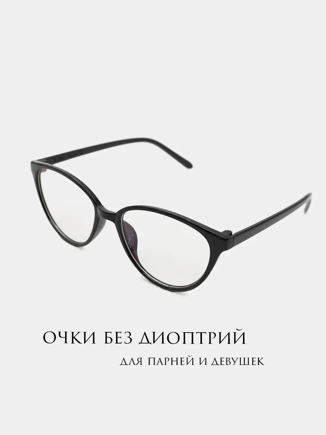 Имиджевые очки MIRSEE без диоптрий, прозрачные, унисекс