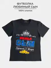 Футболка с принтом ЛЮБИМЫЙ СЫН 100% хлопок