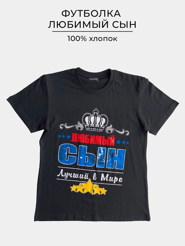 Футболка с принтом ЛЮБИМЫЙ СЫН 100% хлопок