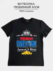 Футболка с принтом ЛЮБИМЫЙ МУЖ  100% хлопок