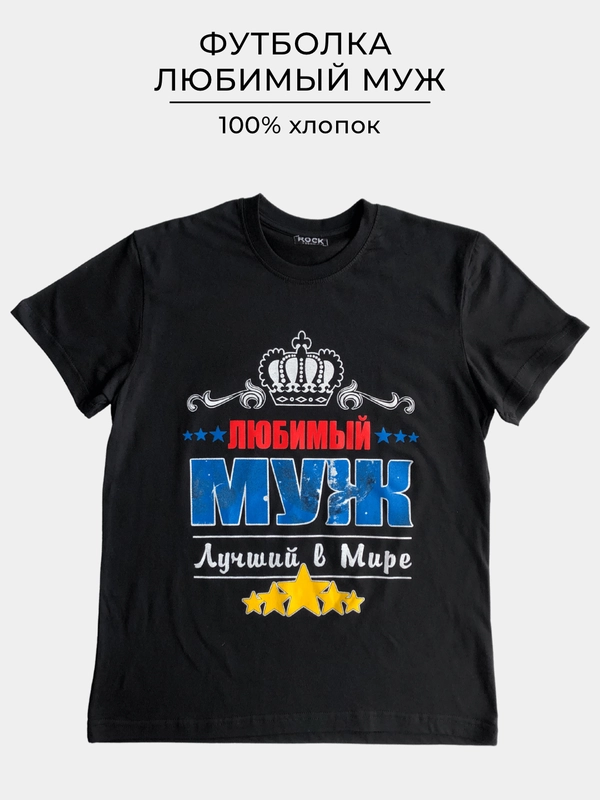 Футболка с принтом ЛЮБИМЫЙ МУЖ  100% хлопок