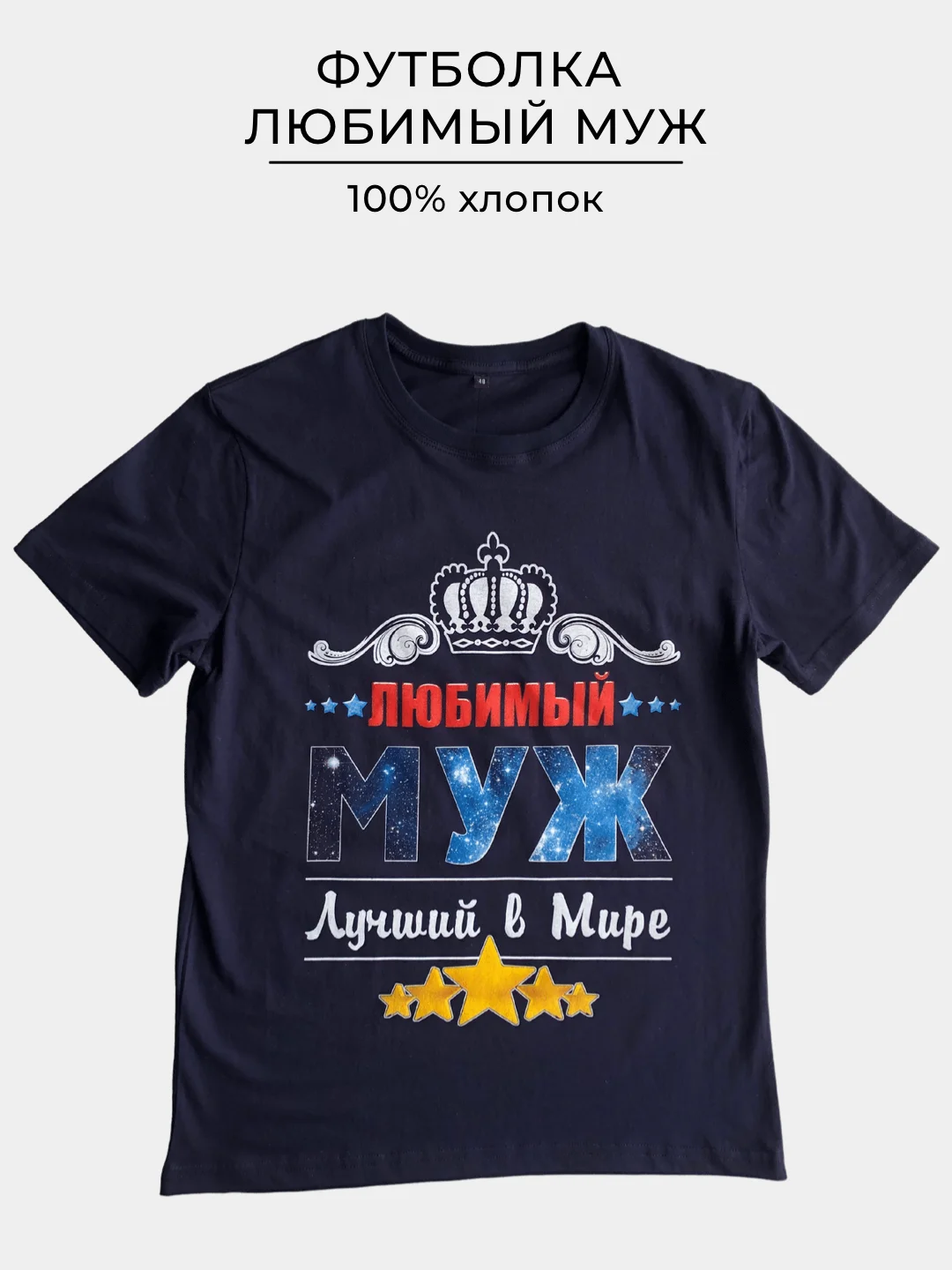 Темно-синий футболка с принтом ЛЮБИМЫЙ МУЖ  100% хлопок