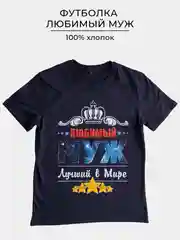 Темно-синий футболка с принтом ЛЮБИМЫЙ МУЖ  100% хлопок
