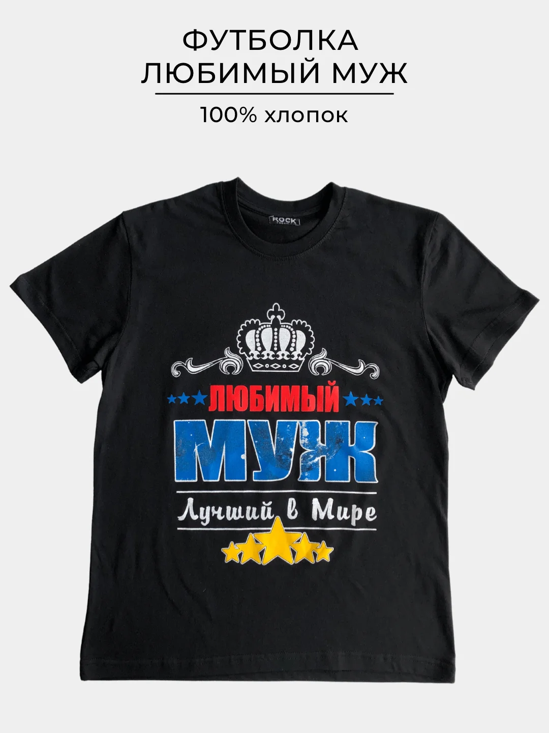 Черный футболка с принтом ЛЮБИМЫЙ МУЖ  100% хлопок