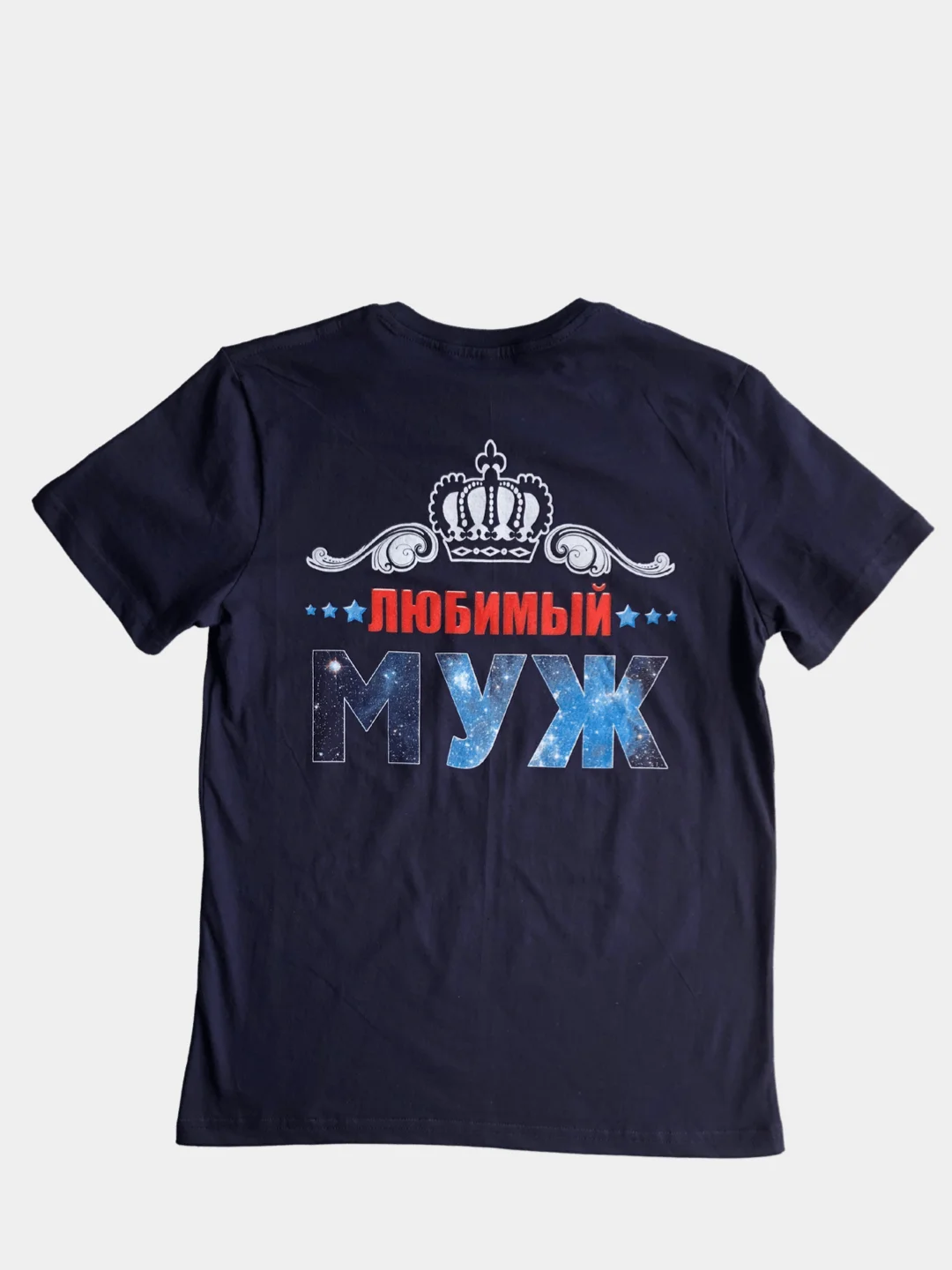 Темно-синий футболка с принтом ЛЮБИМЫЙ МУЖ  100% хлопок