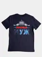Темно-синий футболка с принтом ЛЮБИМЫЙ МУЖ  100% хлопок