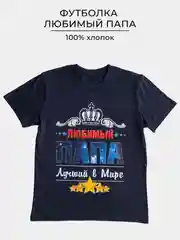 Футболка с принтом ЛЮБИМЫЙ ПАПА 100% хлопок