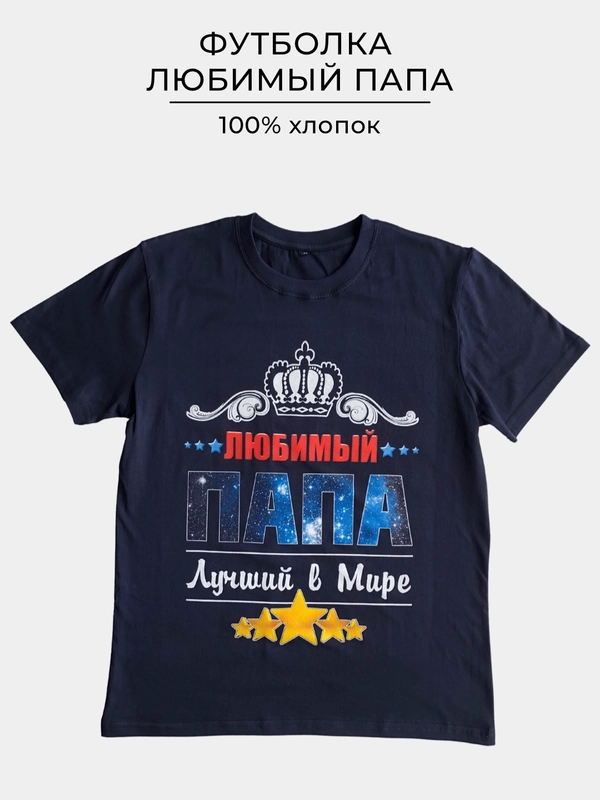 Футболка с принтом ЛЮБИМЫЙ ПАПА 100% хлопок