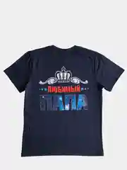 Темно-синий футболка с принтом ЛЮБИМЫЙ ПАПА 100% хлопок
