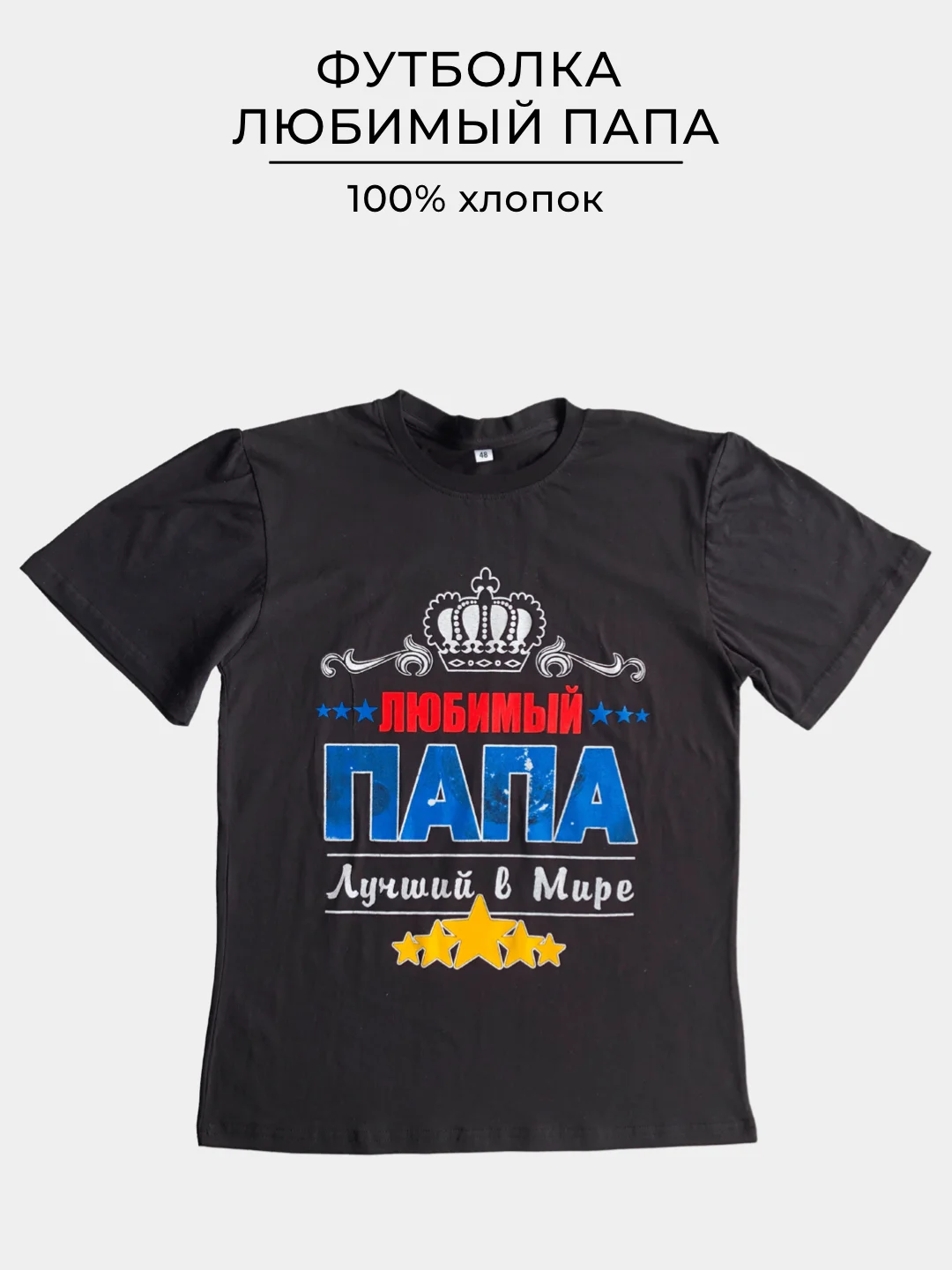 Черный футболка с принтом ЛЮБИМЫЙ ПАПА 100% хлопок