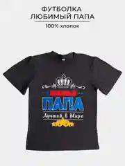 Черный футболка с принтом ЛЮБИМЫЙ ПАПА 100% хлопок