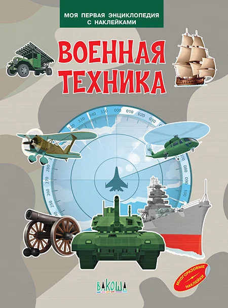 Энциклопедия для детей - Мини-энциклопедия с наклейками