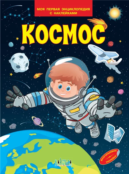 Энциклопедия для детей - Мини-энциклопедия с наклейками