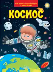 Энциклопедия для детей - Мини-энциклопедия с наклейками