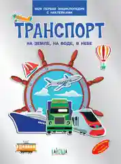 Энциклопедия для детей - Мини-энциклопедия с наклейками