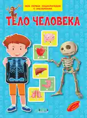 Энциклопедия для детей - Мини-энциклопедия с наклейками