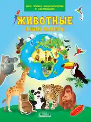 Энциклопедия для детей - Мини-энциклопедия с наклейками