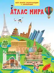 Энциклопедия для детей - Мини-энциклопедия с наклейками