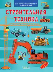 Энциклопедия для детей - Мини-энциклопедия с наклейками