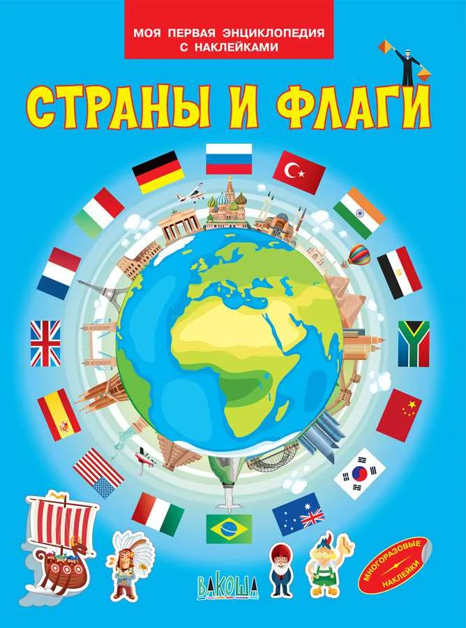 Энциклопедия для детей - Мини-энциклопедия с наклейками
