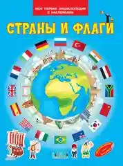 Энциклопедия для детей - Мини-энциклопедия с наклейками