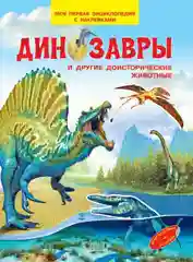 Энциклопедия для детей - Мини-энциклопедия с наклейками