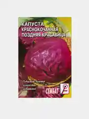Семена Капуста краснокочанная "Поздняя красавица"