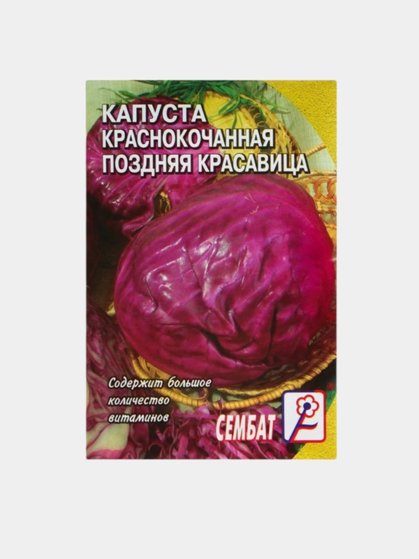 Семена Капуста краснокочанная "Поздняя красавица"
